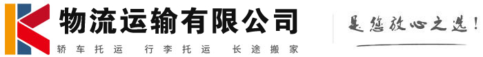 明溪物流有限公司